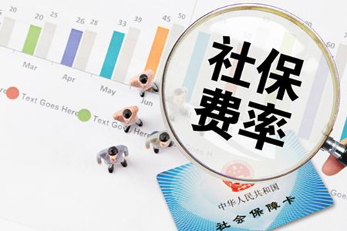 定了，5月1日起社保费率要这么降！