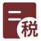 记账报税