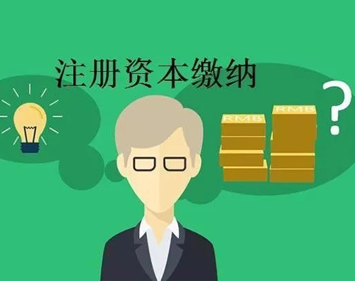 注册资本实缴制和认缴制的区别