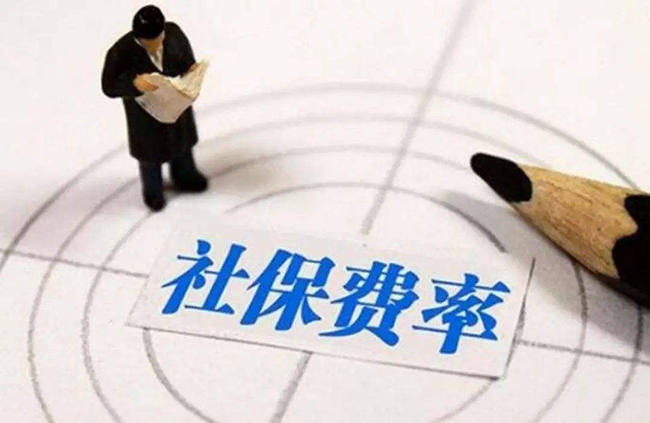定了，5月1日起社保费率要这么降！