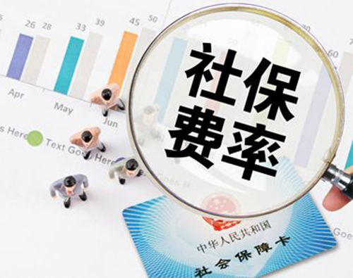 定了，5月1日起社保费率要这么降！