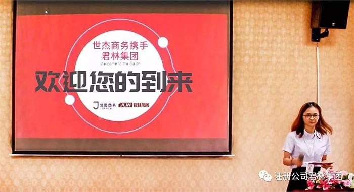 世杰商务携手君林集团举行的税务筹划分享沙龙