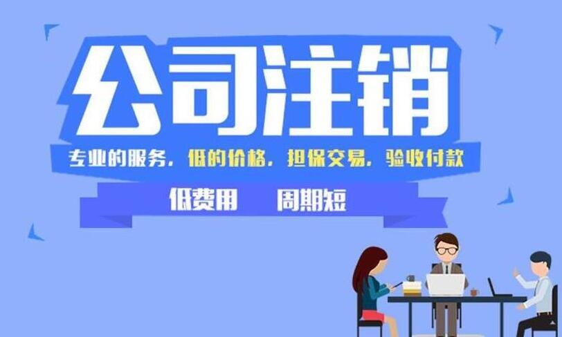 公司注销流程的是怎样以及费用是多少呢？