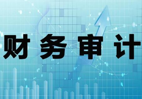 财务审计需要做什么?财务审计的流程是什么？