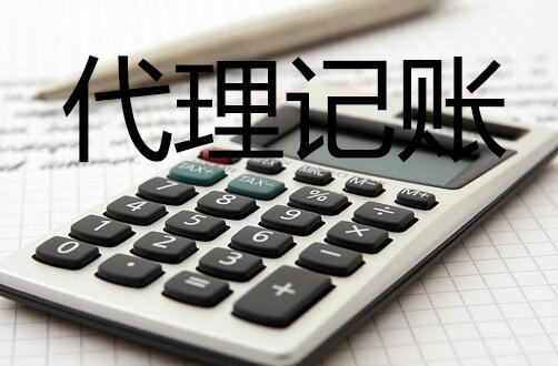 代理记账