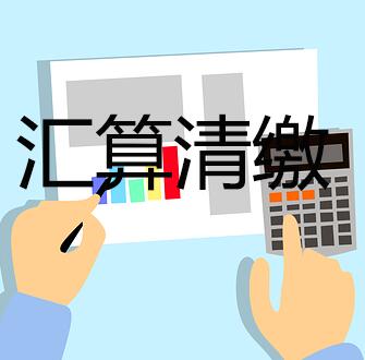 汇算清缴