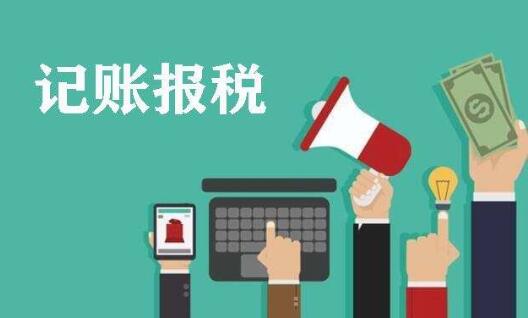 新公司注册成功了，需要记账报税吗？