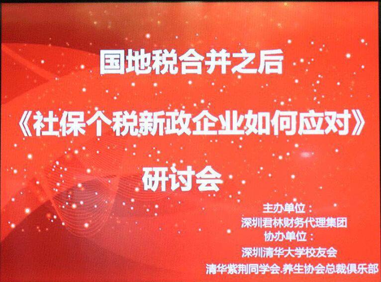 "国地税合并之后社保、个税新政，企业应如何应对"研讨会