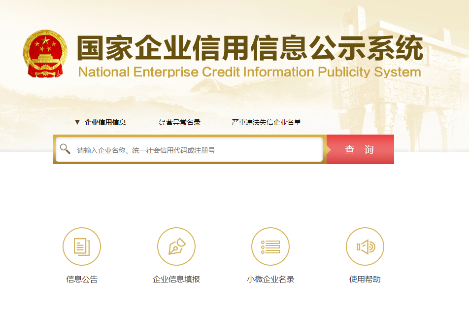 企业信用信息公示系统有什么作用？怎么使用