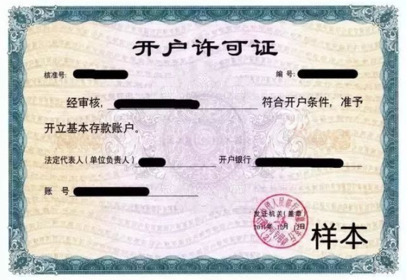 开户许可证是什么？有什么用