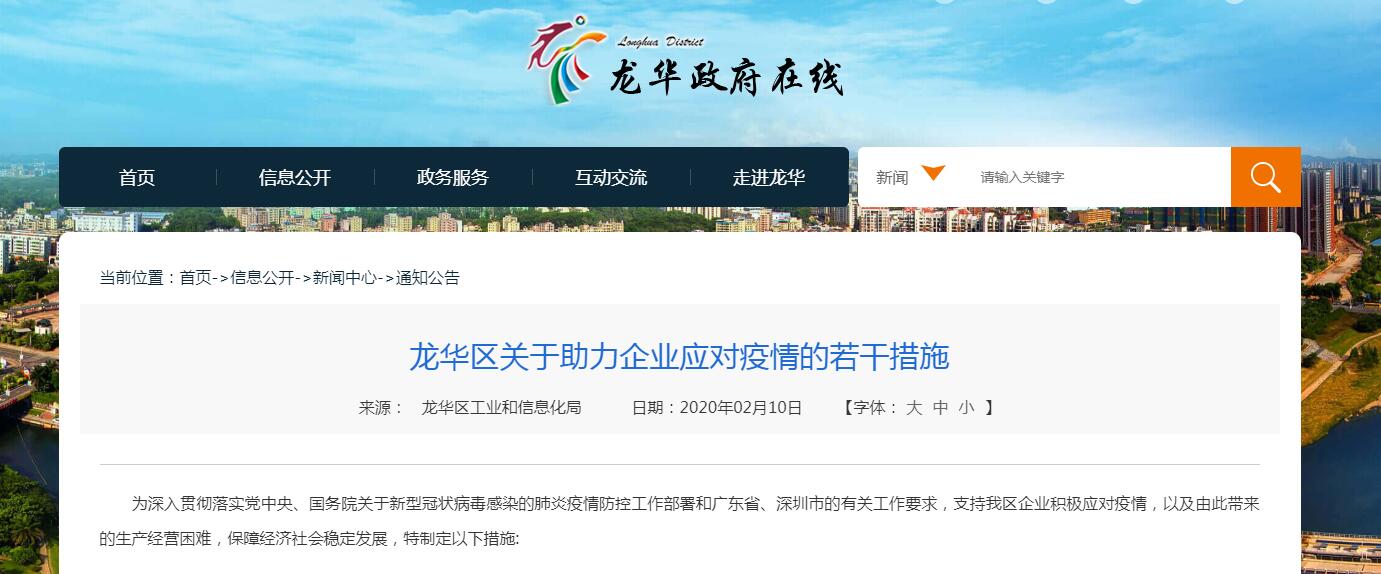 深圳龙华区关于助力企业应对疫情的优惠政策