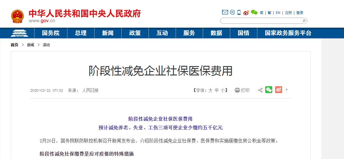 疫情防控关于阶段性减免企业社会保险费