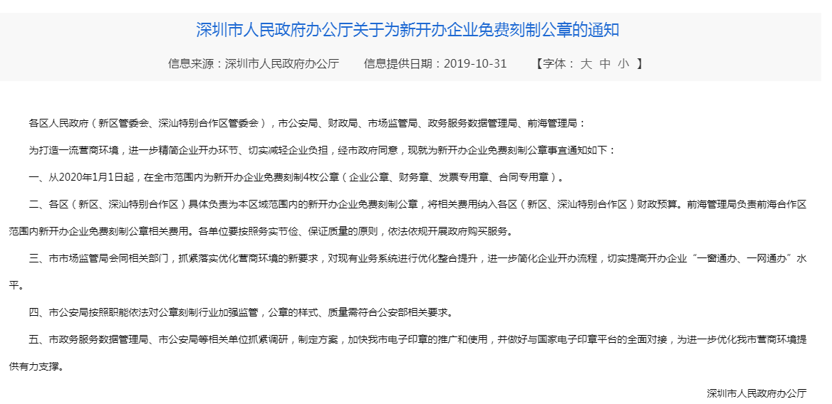 深圳新公司注册免费刻章了吗？