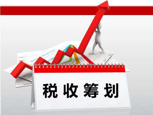 税务筹划｜不同地区税筹收费标准