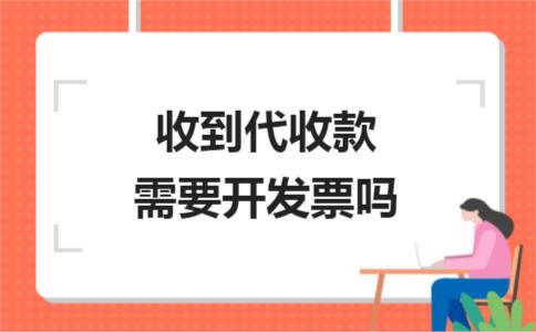 收了钱一定需要开具发票吗？不一定！