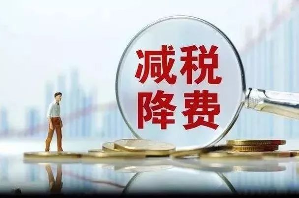 减税降费政策即问即答来了！12个增值税优惠问答请收好