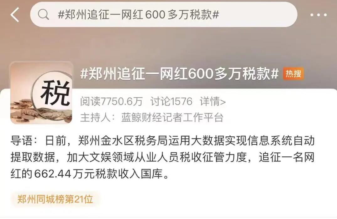 "首例网红补税600多万"上热搜，还有人被立案调查！金四“数字治税”下偷税漏税无处遁形