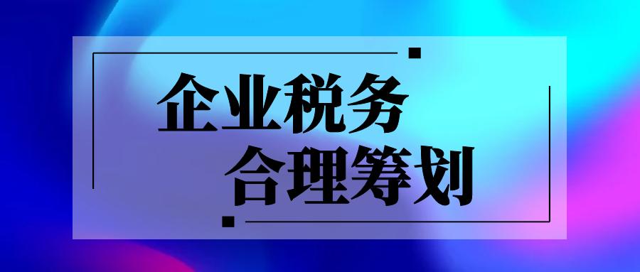 一个财务总监的避税方法