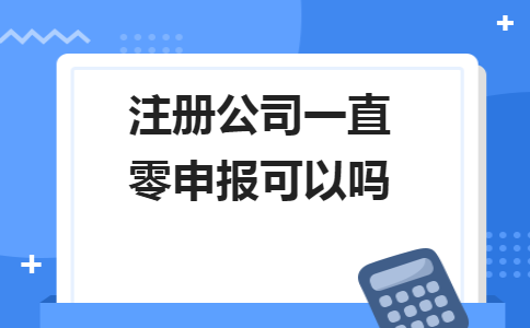 不用缴纳税款和零申报不是一回事！5个错误操作会计人马上要自查