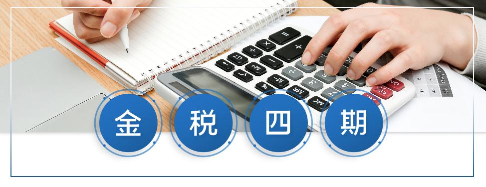 金税四期！面对金税四期的上线应把握好这几个重要提醒！
