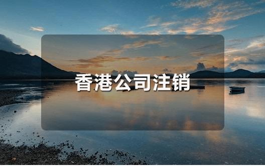 香港公司注销干货来啦！