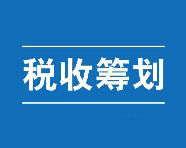 写在教科书的避税操作方法