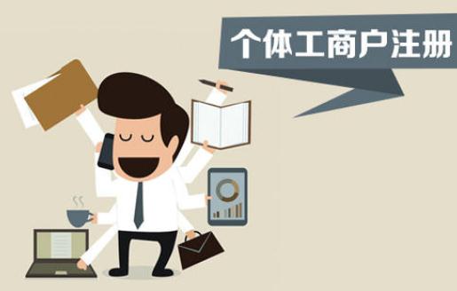 注册个体工商户，你不得不了解的这些事！