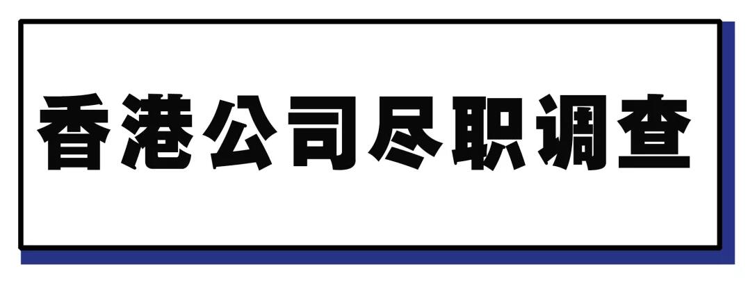 香港公司除名、?？?？为什么必须要做尽职调查？