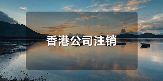 怎么恢复已经注销的香港公司呢？