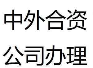 中外合资企业注册 中外合资企业注册