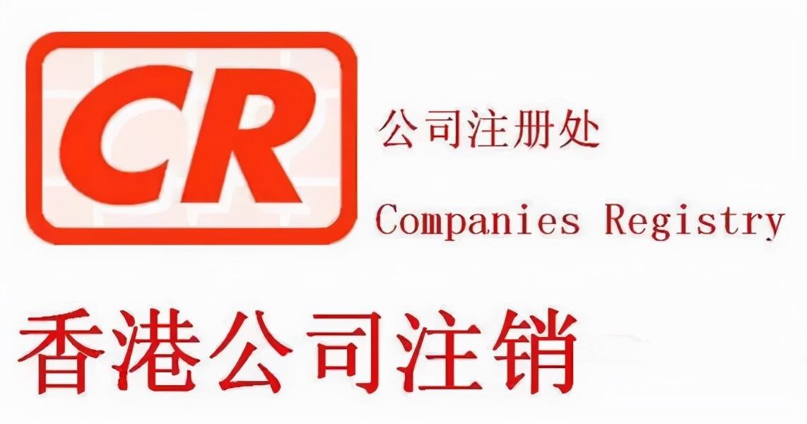 不用的香港公司尽快注销，不要因为没注销公司而懊悔！