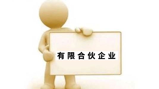 想要开合伙企业的老板们，请看过来 合伙企业设立登记干货来啦?。。? data-fail=