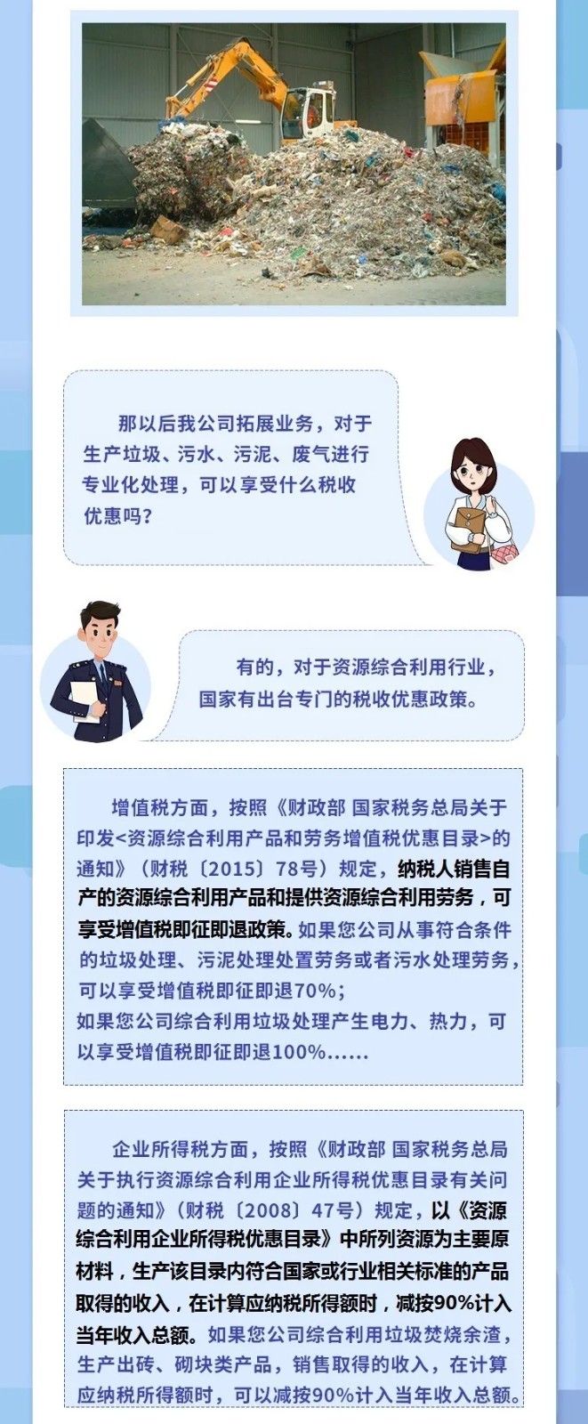 @垃圾处理企业，涉税知识干货来了