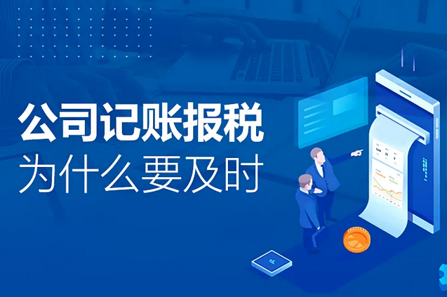 记账报税｜公司记账报税为什么要及时 