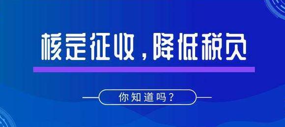 深圳公司注册｜什么是核定征收？适用哪些企业？
