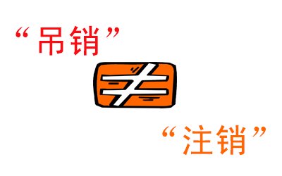 吊销不等于注销，信用污点抹不掉你知道吗？ 