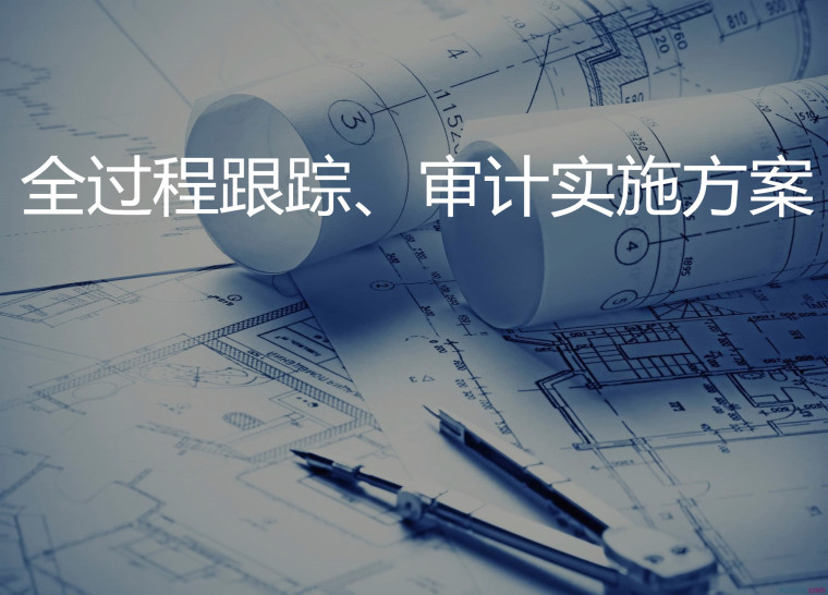 实务 | 工程造价审计的经验与技巧 实务 | 工程造价审计的经验与技巧