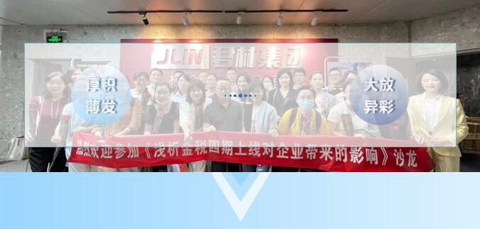 《浅析金税四期上线对企业带来的影响》 沙龙圆满结束！ 