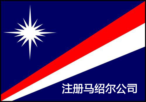 【离岸公司】中国人怎么注册马绍尔公司？