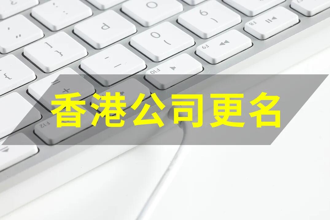 香港公司变更 | 香港公司要改名，如何操作？