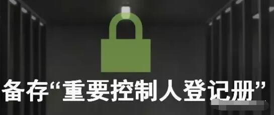 香港公司合规要求，你的香港公司进行SCR重要控制人备案了吗？ 