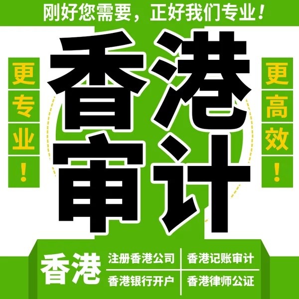 香港公司审计