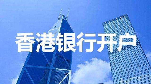 香港公司银行开户越来越难，如何成功开户？