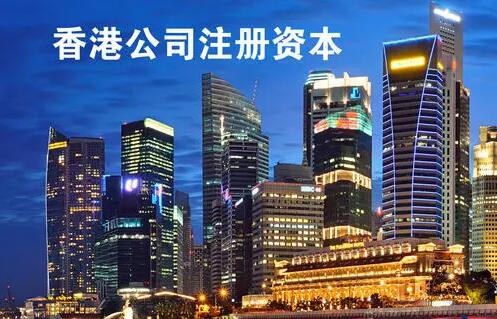 成立香港公司时的注册资金需要实缴吗 成立香港公司时的注册资金需要实缴吗