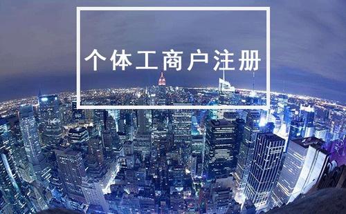 2022年注册个体户的几大优势所在 2022年注册个体户的几大优势所在