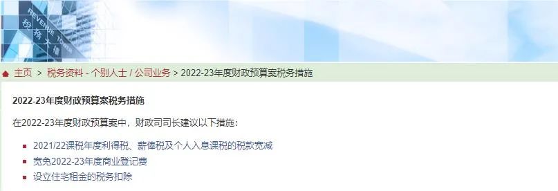 港府公布2022到2023年度财政预算案，商业登记费和利得税双双减免！