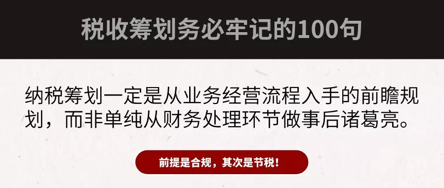 合规才能节税！财务大咖扎心整理：100句“税务筹划”真相