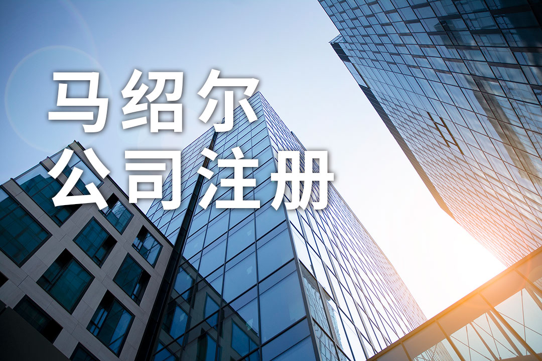 马绍尔公司注册:提供哪些资料及流程,存在哪些优势 马绍尔公司注册:提供哪些资料及流程,存在哪些优势