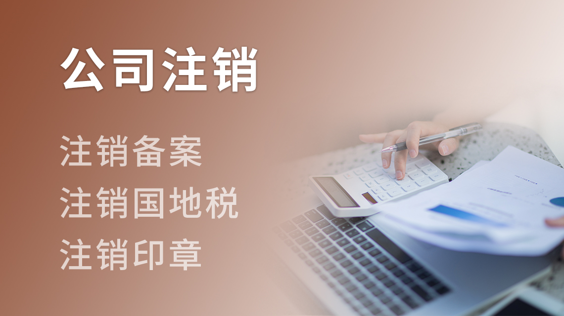 公司注销