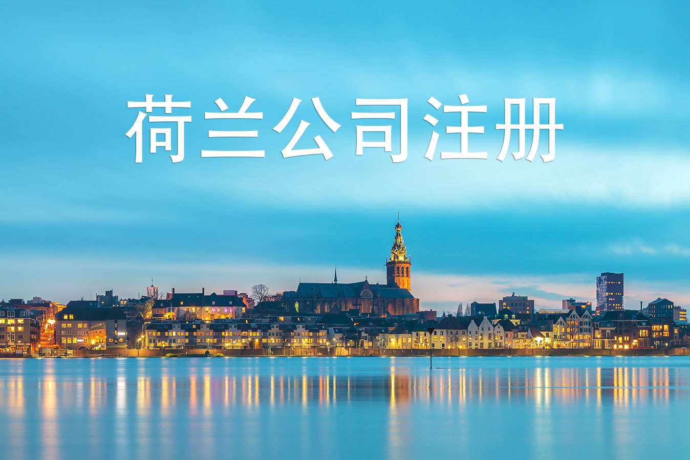 荷兰公司注册 是怎样选择类型和公司地址的呢? 荷兰公司注册 是怎样选择类型和公司地址的呢?